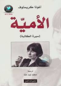 الأمية : سيرة الكاتبة